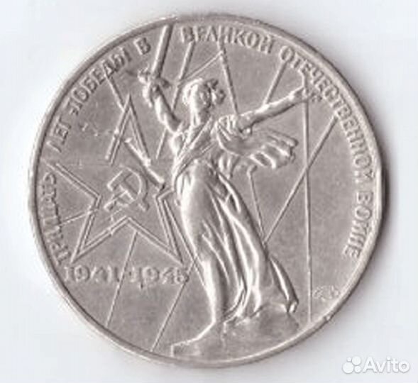 1 рубль 1975 года 30 лет Победы в ВОВ 1941 - 1945