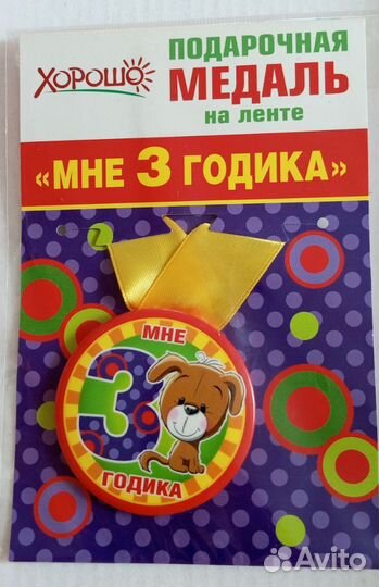 Медаль на 3 года