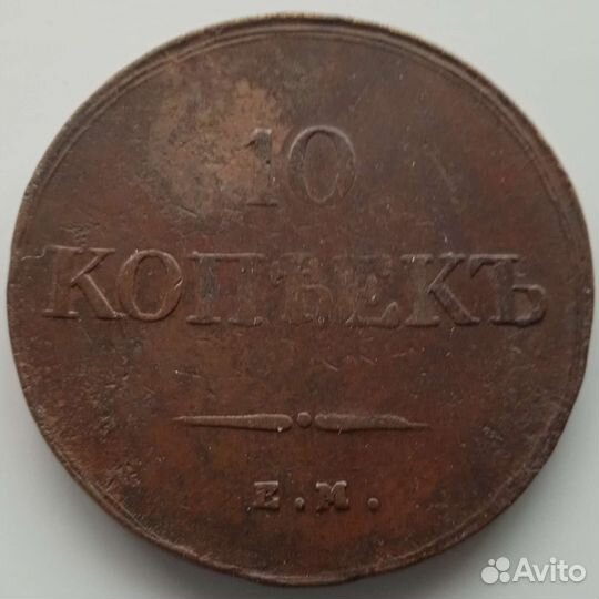 10 копеек 1838 ем на