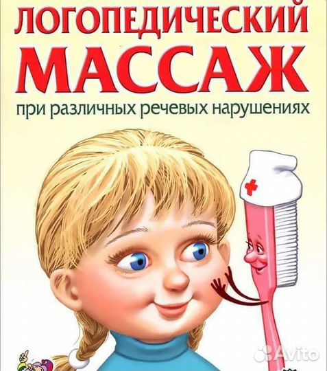 Логопед-дефектолог Логомассаж