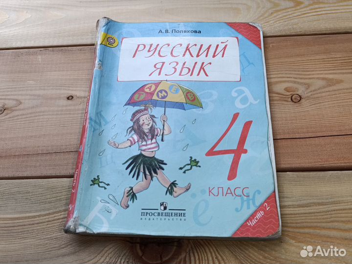 Русский язык 4 класс 2 часть Полякова