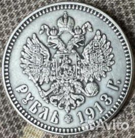 1 рубль 1913 года Николай II (копия)