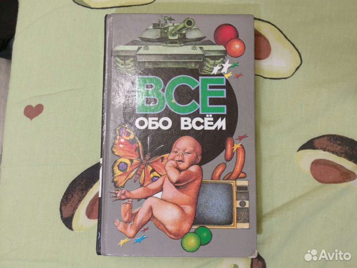 Все обо всем. Г.Шалаева