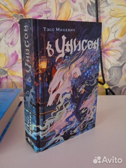 Тэсс михевич книга