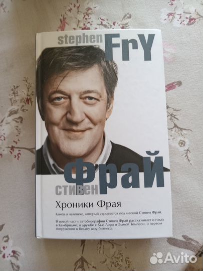 Стивен Фрай. Хроники Фрая