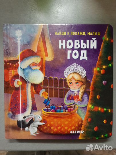 Книги для малышей clever новый год