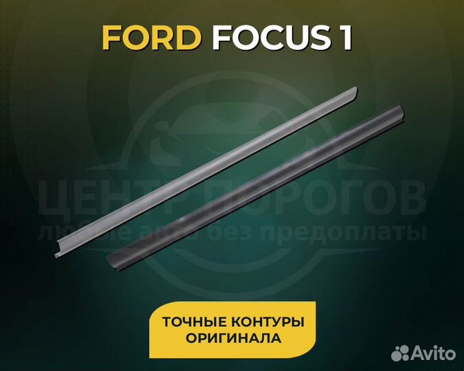 Ремонтный порог левый Ford Focus 1 1998 Хетчбек