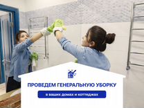 Уборка домов коттеджей / Услуги клининга