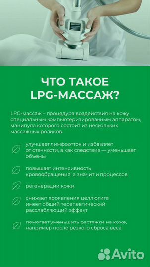 LPG массаж