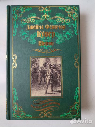 Купер Дж. Ф. Шпион. Мастера приключений