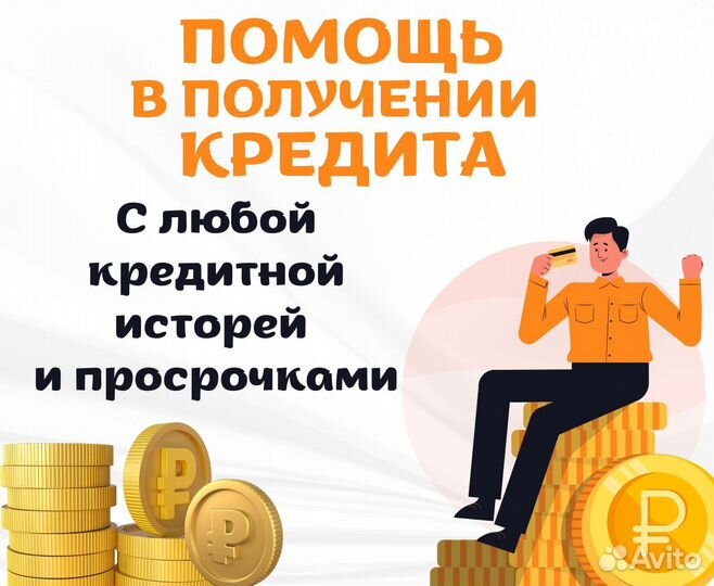 Помощь в получении кредита