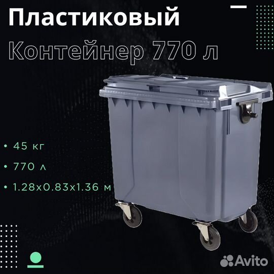 Пластиковый контейнер 770л Ш3886