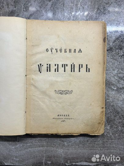 Учебный псалтырь 1898 год