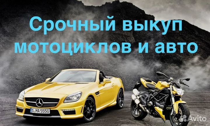 Срочный выкуп любых автомобилей и мотоциклов