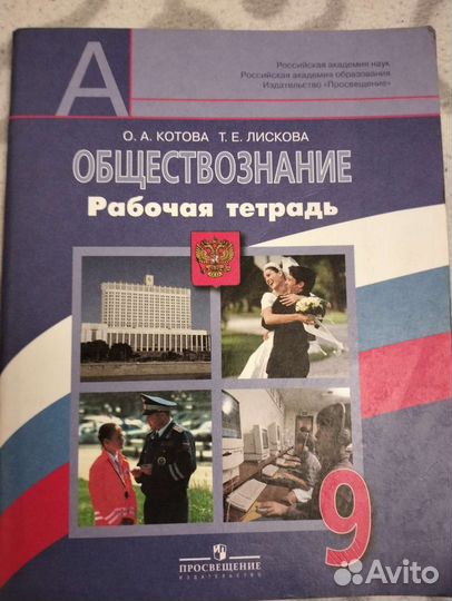 Рабочая тетрадь Обществознание 9 класс