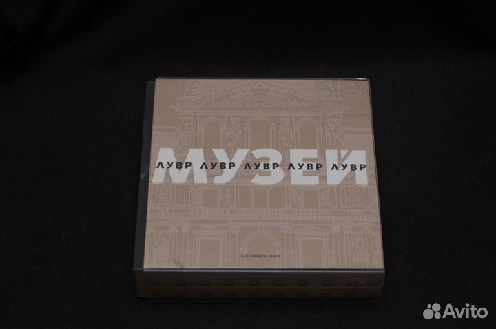 Лувр. Коллекционное подарочное издание Музеи