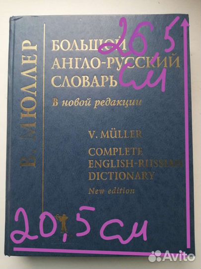 Англо-русский словарь Мюллер