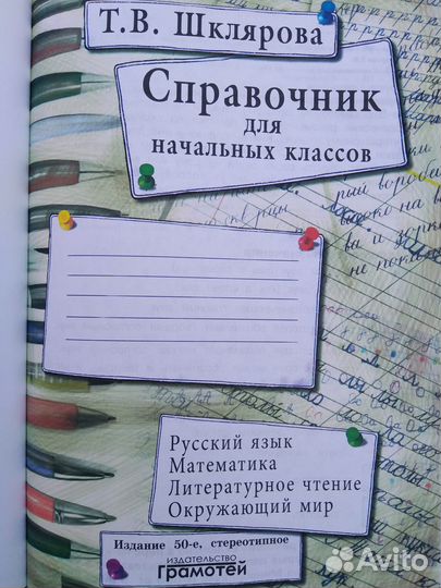 Справочник для начальных классов Шклярова