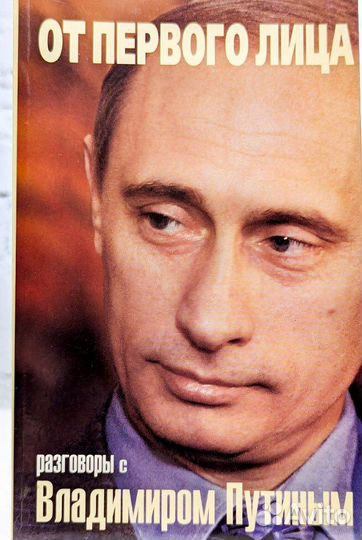 От первого лица. Разговоры с Владимиром Путиным