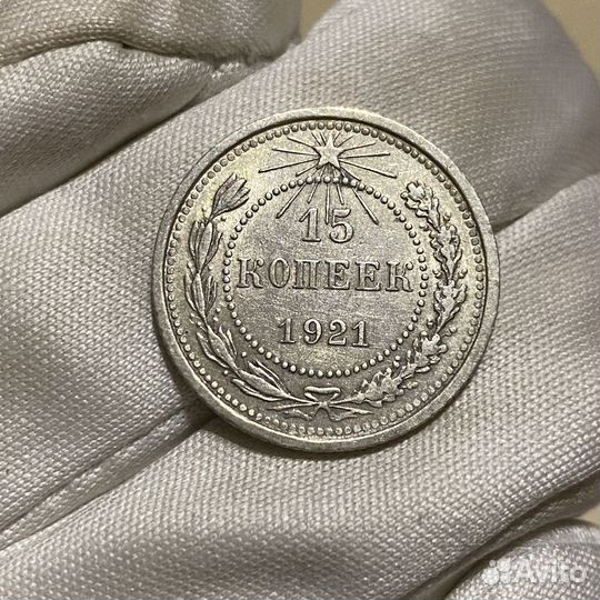 15 копеек 1921 редкая отличная с блеском