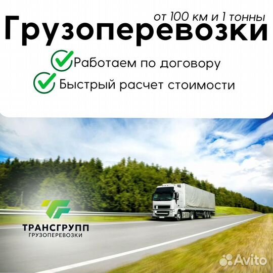 Грузоперевозки Межгород Фура 10-20 тонн от 100 км