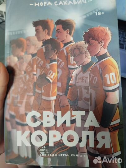 Книга Свита короля. Все ради игры