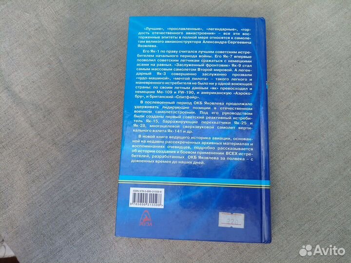 Николай Якубович. Истребители Яковлева. 2008 год