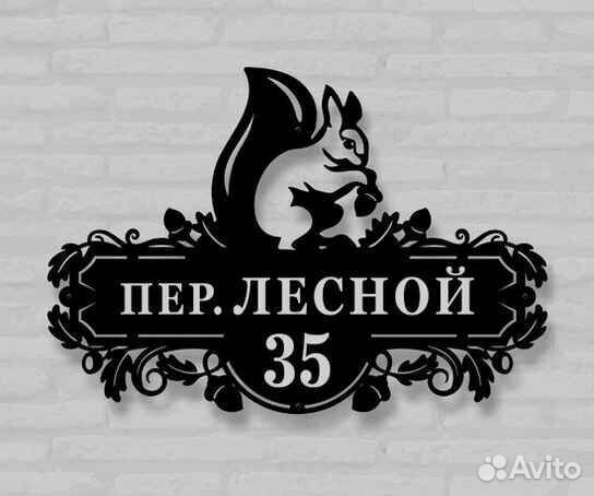 Стильная адресная табличка