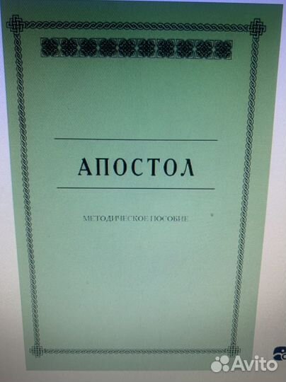 Апостол. Методич пособие для семинар занятий