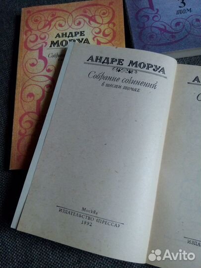 Андре Моруа 6 томов