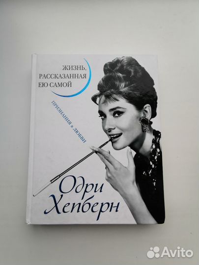 Автобиография Одри Хепберн и другие книги