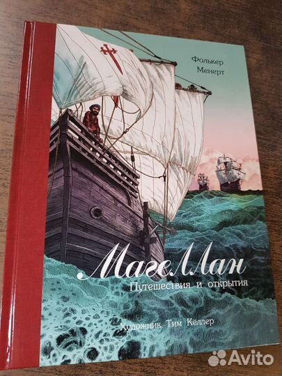 Новая книга Магелан Путешествия Фолькер Менерт