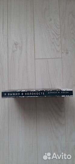 Дэниэл М. Коуэн Я выжил в Холокосте