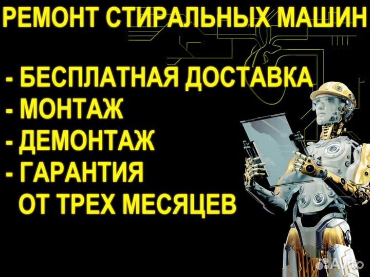 Ремонт стиральных машин