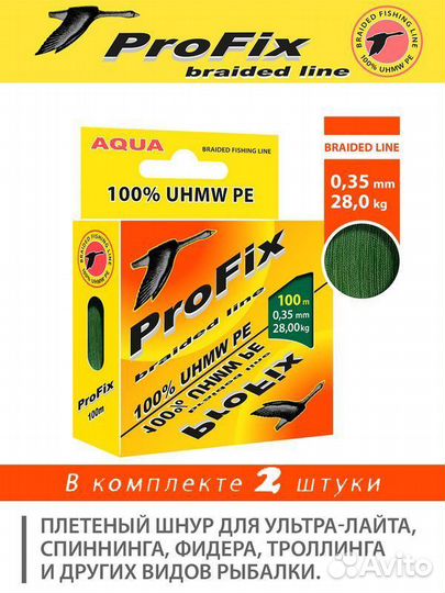 Шнур aqua ProFix Dark-Green 0,35mm 100m 2шт