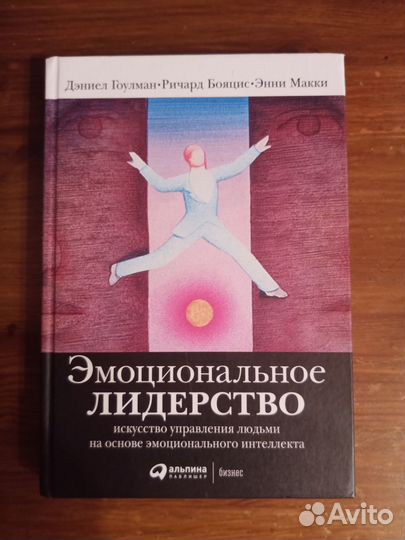 Эмоциональное лидерство, Дэниел Гоулман