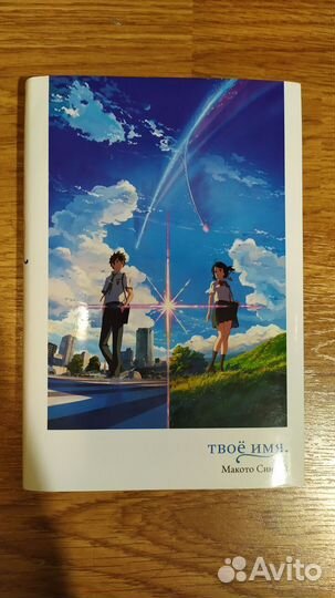 Ранобэ Твое имя (Макото Синкай)