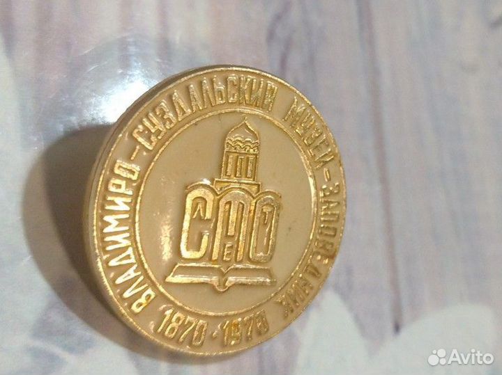 Значок СССР.Владимиро-Суздальский музей
