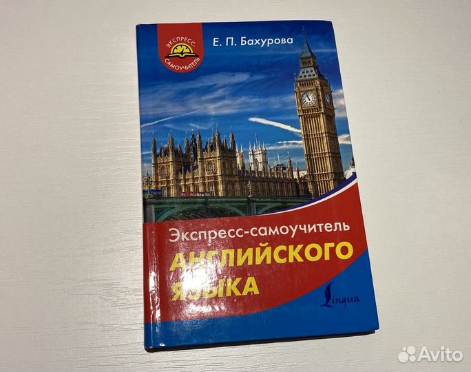 Евгения Бахурова: самоучитель английского языка