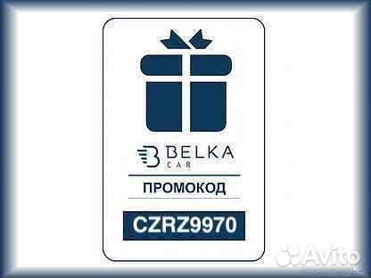Промокод на каршеринг Belka car (Белка кар)