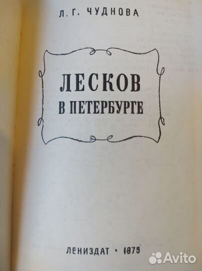 Лесков в Петербурге. Чуднова. 1975 год