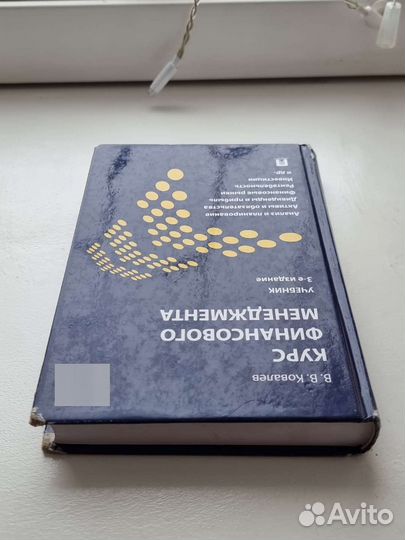 В. В. Ковалёв - Курс финансового менеджмента