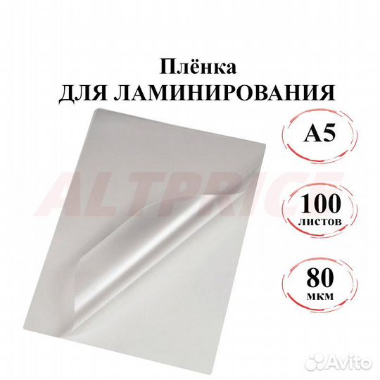 Пленка для ламинирования A5, 80 мкм, 100л