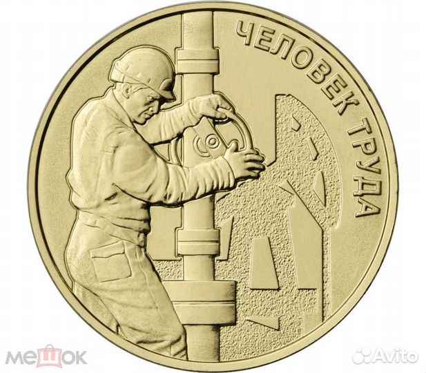 Монета - человек труда - нефтяник. очень редкая