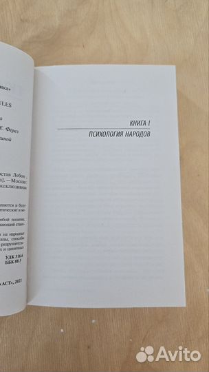 Психология народов и масс. Гюстав Лебон