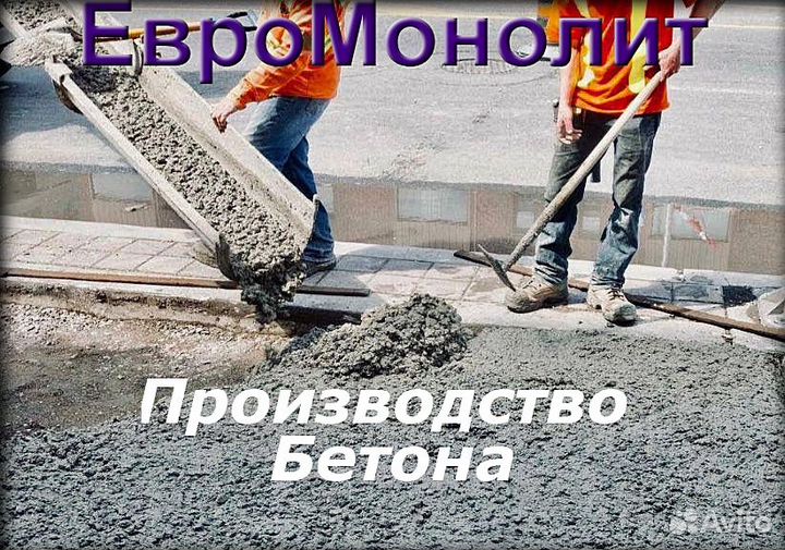 Бетон от производителя с доставкой / насос / М430