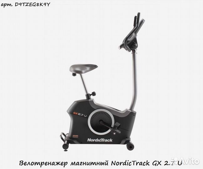 Велотренажер магнитный NordicTrack GX 2.7 U