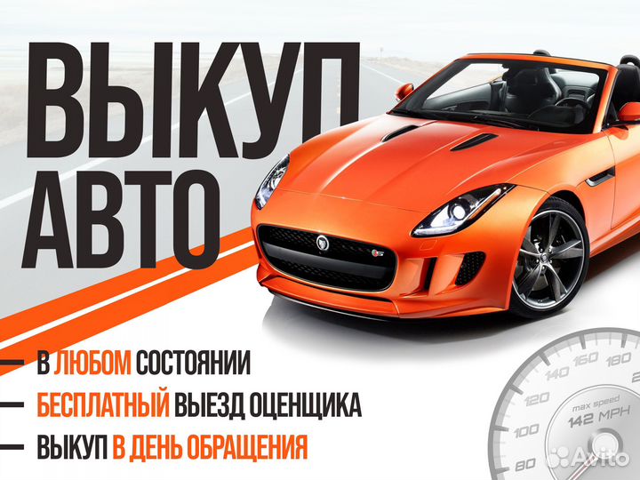 Срочный выкуп авто в любом состоянии