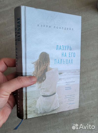 Кэрри Лонсдейл. Лазурь на его пальцах