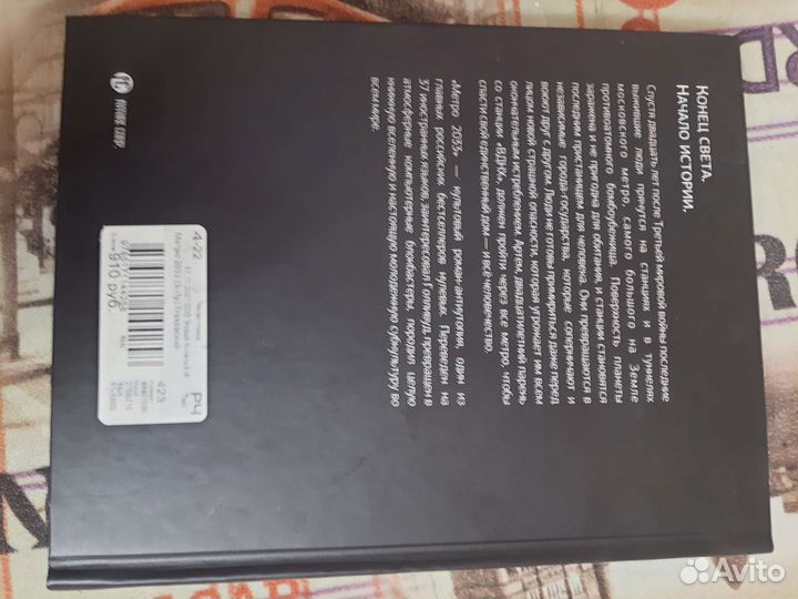 Книга метро 2033 глуховский